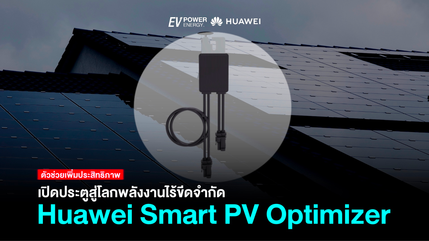 เปิดประตูสู่โลกพลังงานไร้ขีดจำกัด Huawei Smart PV Optimizer