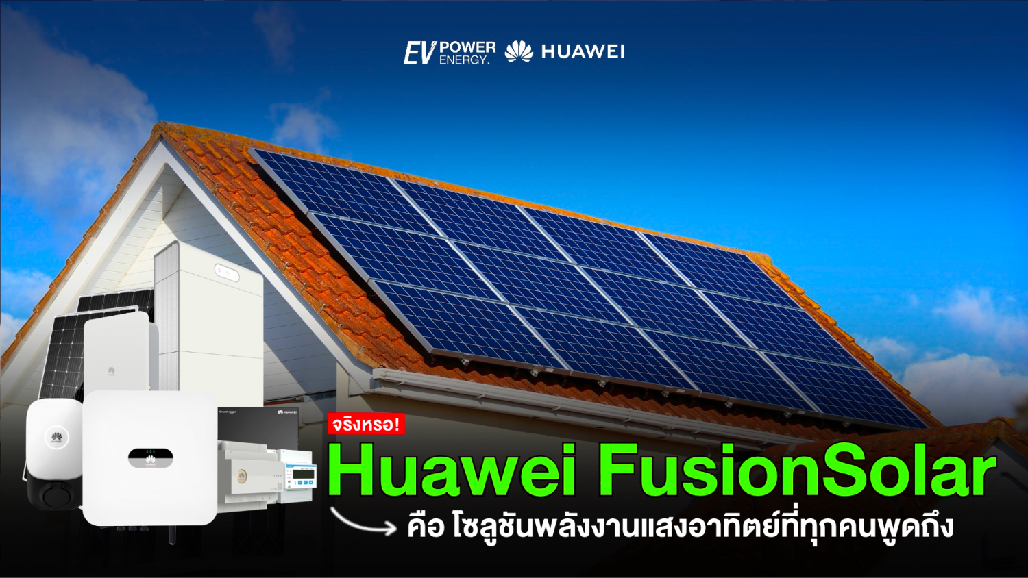 Huawei FusionSolar โซลูชันพลังงานแสงอาทิตย์ที่ทุกคนพูดถึง