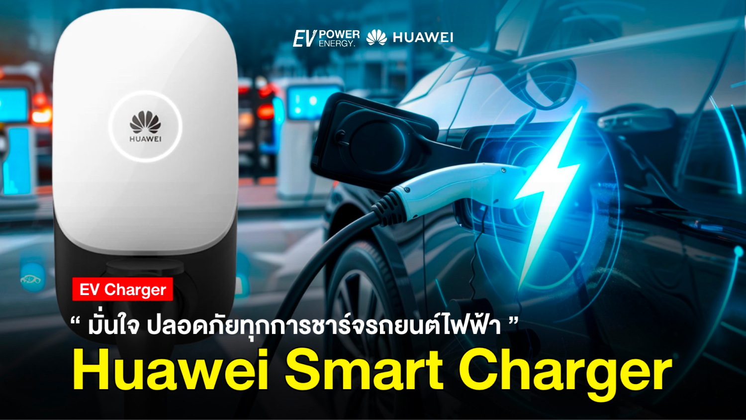 Huawei Smart Charger มั่นใจ ปลอดภัยทุกการชาร์จรถยนต์ไฟฟ้า