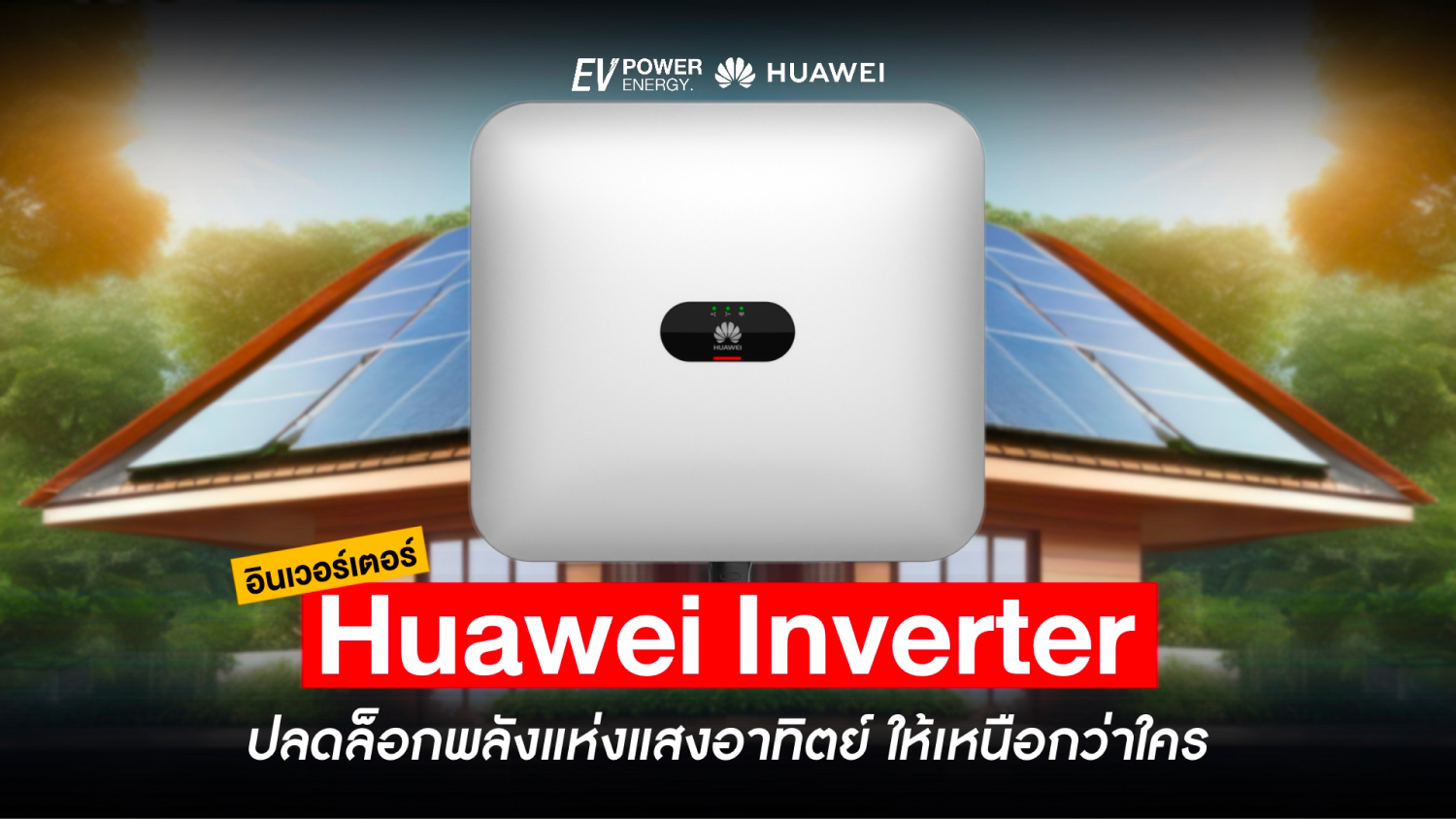 ปลดล็อกพลังแห่งแสงอาทิตย์ ด้วย Huawei Inverter