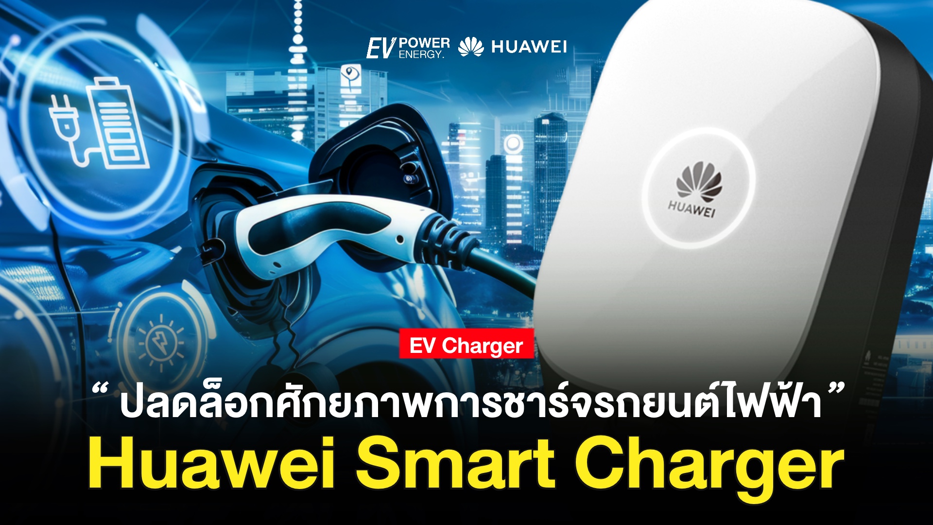 Huawei Smart Charger ปลดล็อกศักยภาพการชาร์จรถยนต์ไฟฟ้า