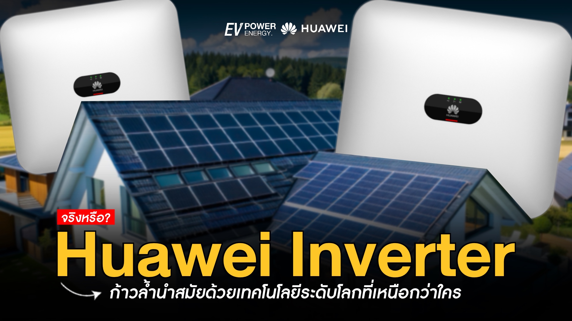 ก้าวล้ำนำสมัยกับ Huawei Inverter เทคโนโลยีเปลี่ยนโลก