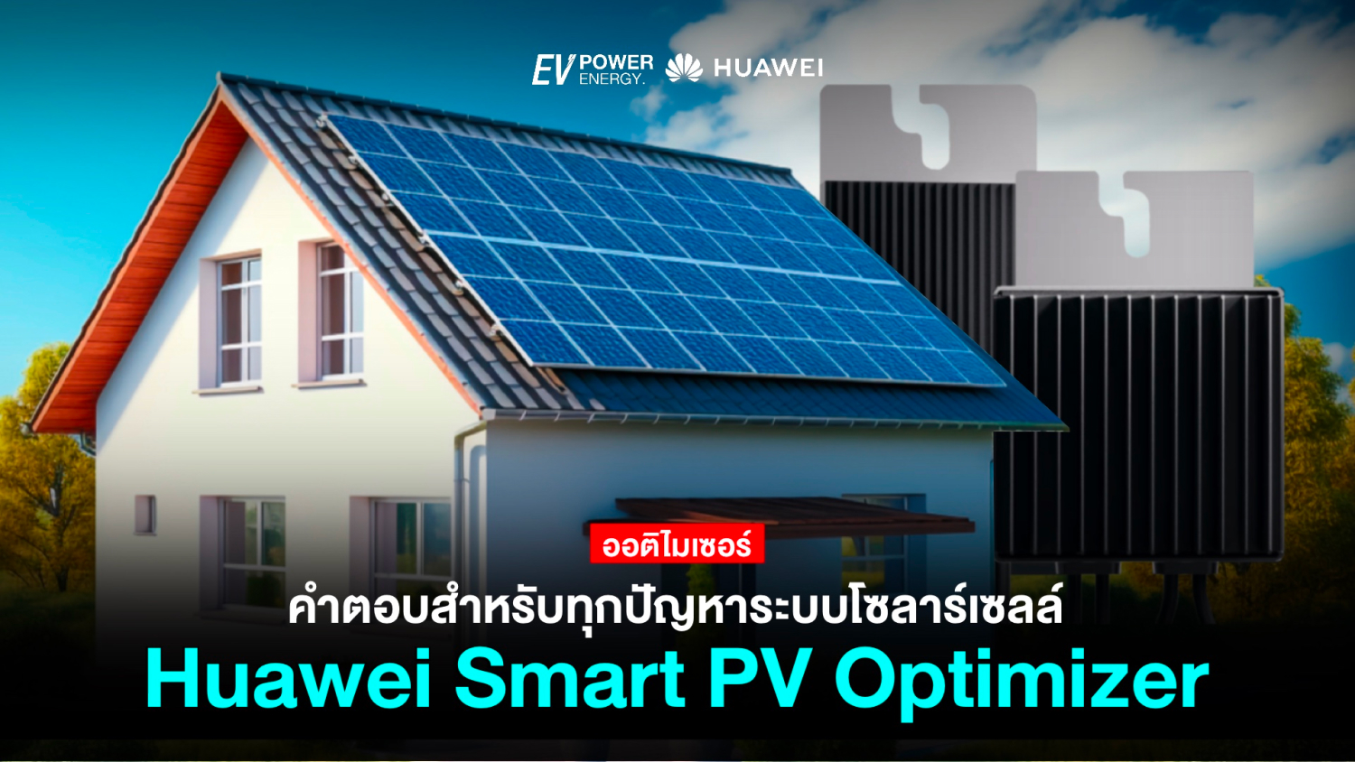 Huawei Smart PV Optimizer คำตอบสำหรับทุกปัญหาระบบโซล่าเซลล์