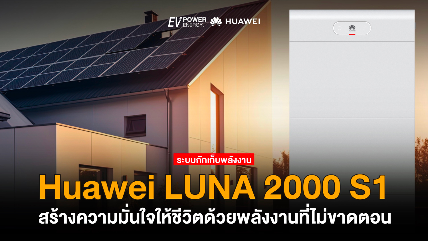 Huawei LUNA 2000 S1 สร้างความมั่นใจให้ชีวิตด้วยพลังงานที่ไม่ขาดตอน