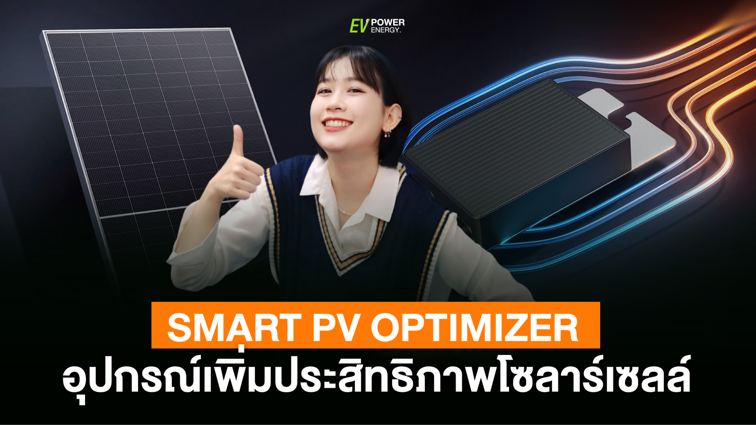 Smart PV Optimizer อุปกรณ์ เพิ่มประสิทธิภาพ โซล่าเซลล์