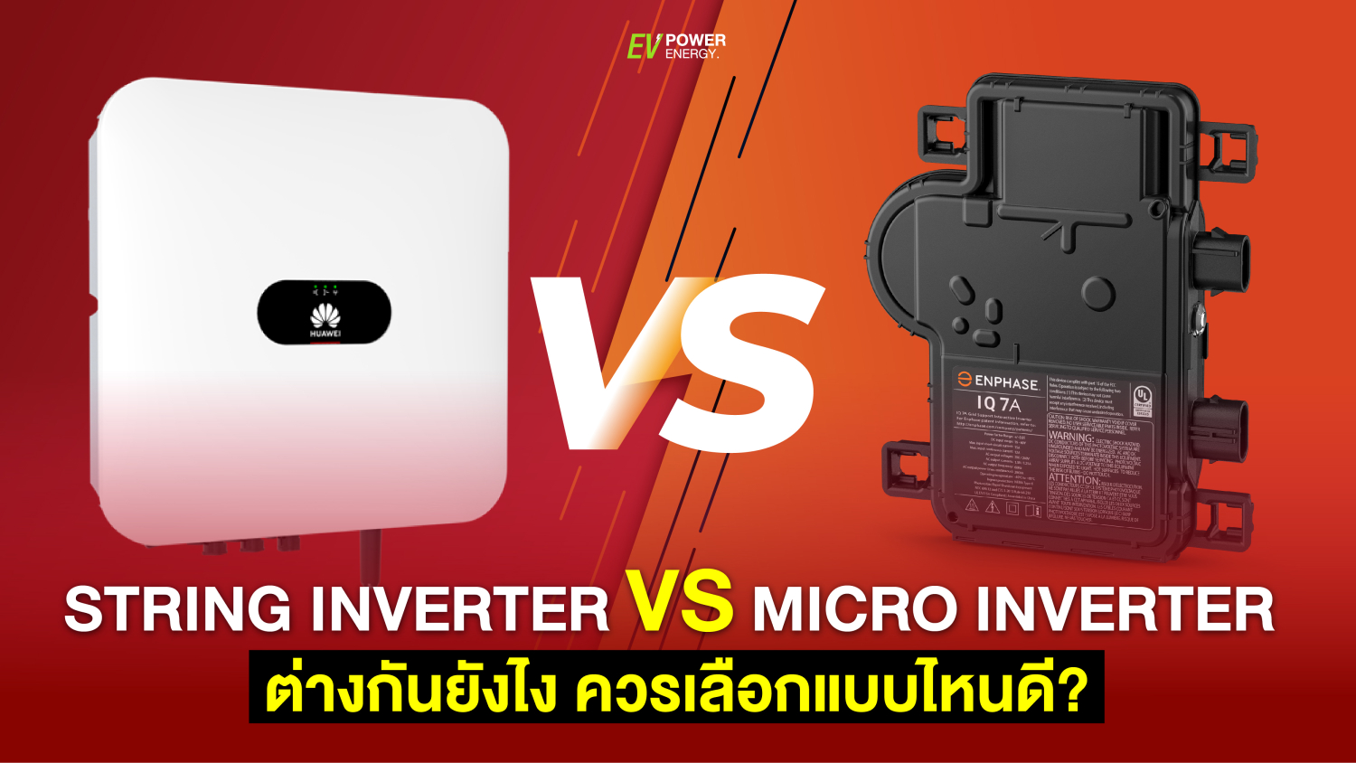 string inverter vs micro inverter ต่างกันยังไง ควรเลือก แบบไหน