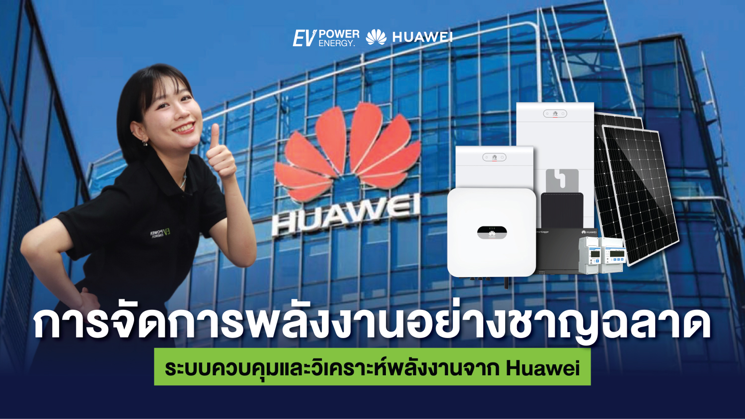 การจัดการพลังงานอย่างชาญฉลาด ระบบควบคุมและวิเคราะห์พลังงานจาก Huawei