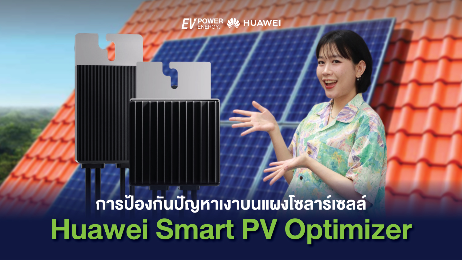 การป้องกันปัญหาเงาบนแผงโซล่าเซลล์ด้วย Huawei Smart PV Optimizer