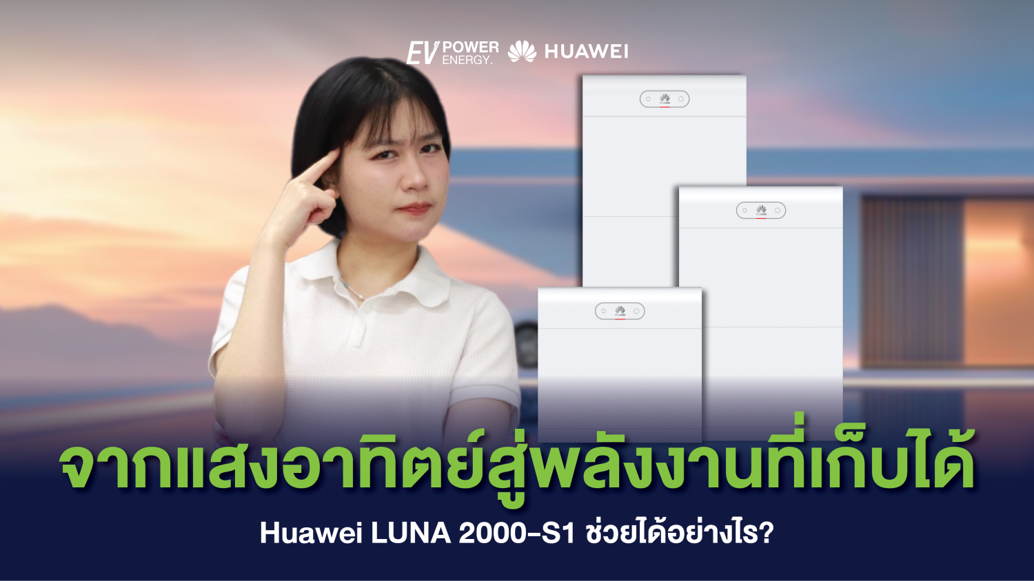 จากแสงอาทิตย์สู่พลังงานที่เก็บได้ Huawei LUNA 2000-S1 ช่วยได้อย่างไร_