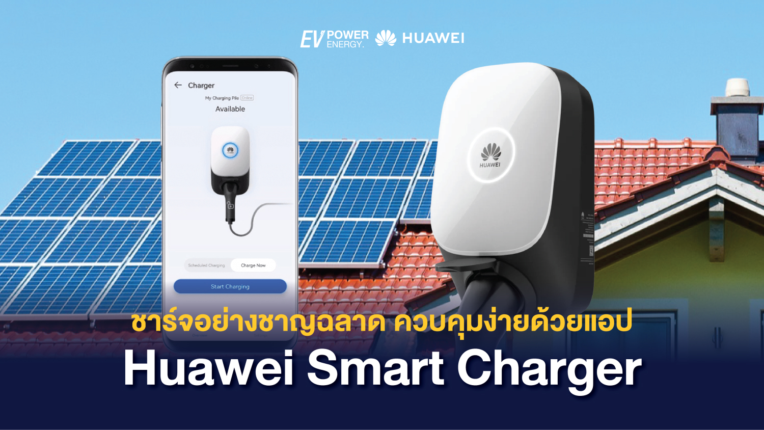 ชาร์จอย่างชาญฉลาด ควบคุมง่ายด้วยแอป Huawei Smart Charger