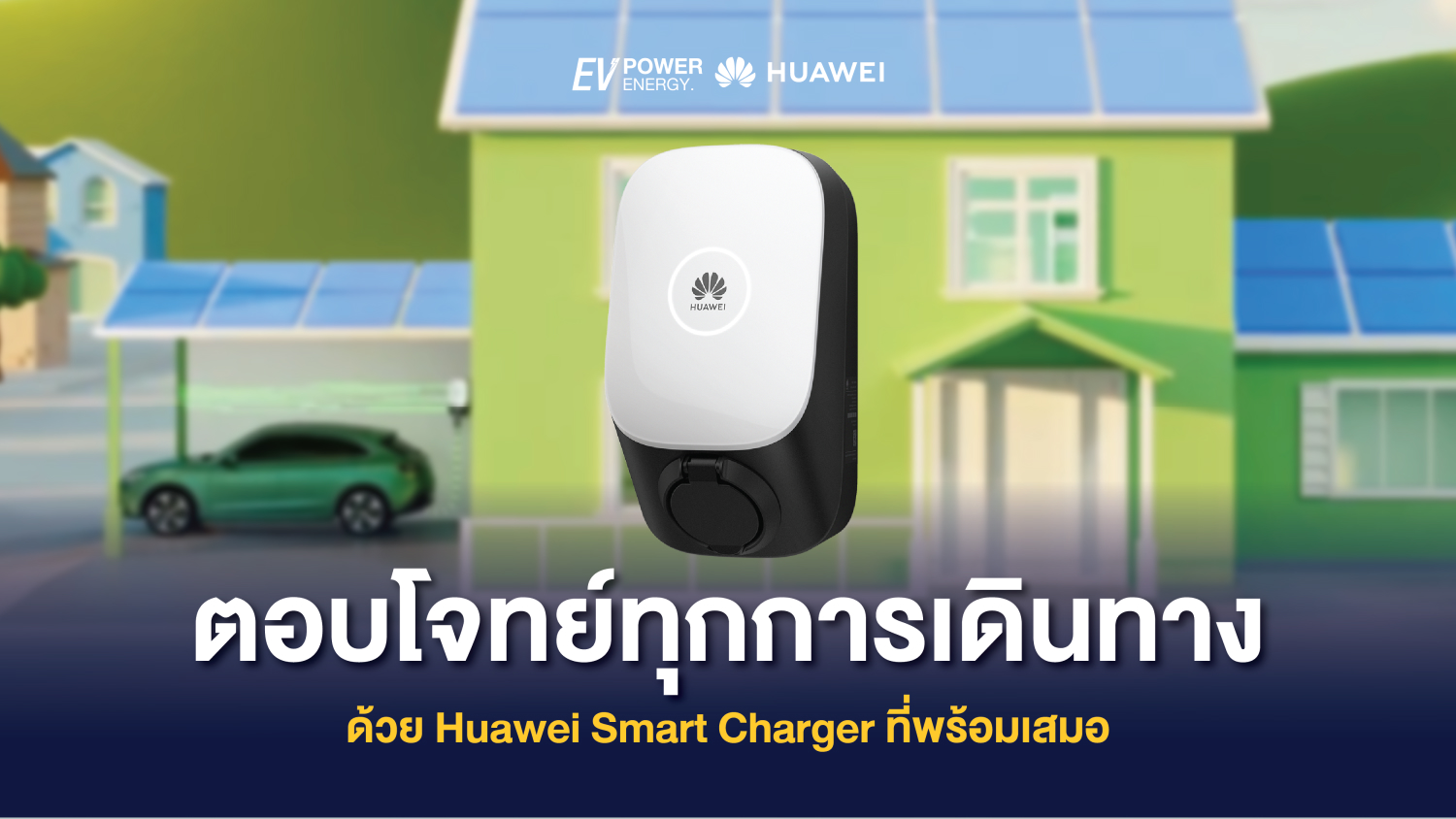 ตอบโจทย์ทุกการเดินทาง ด้วย Huawei Smart Charger ที่พร้อมเสมอ