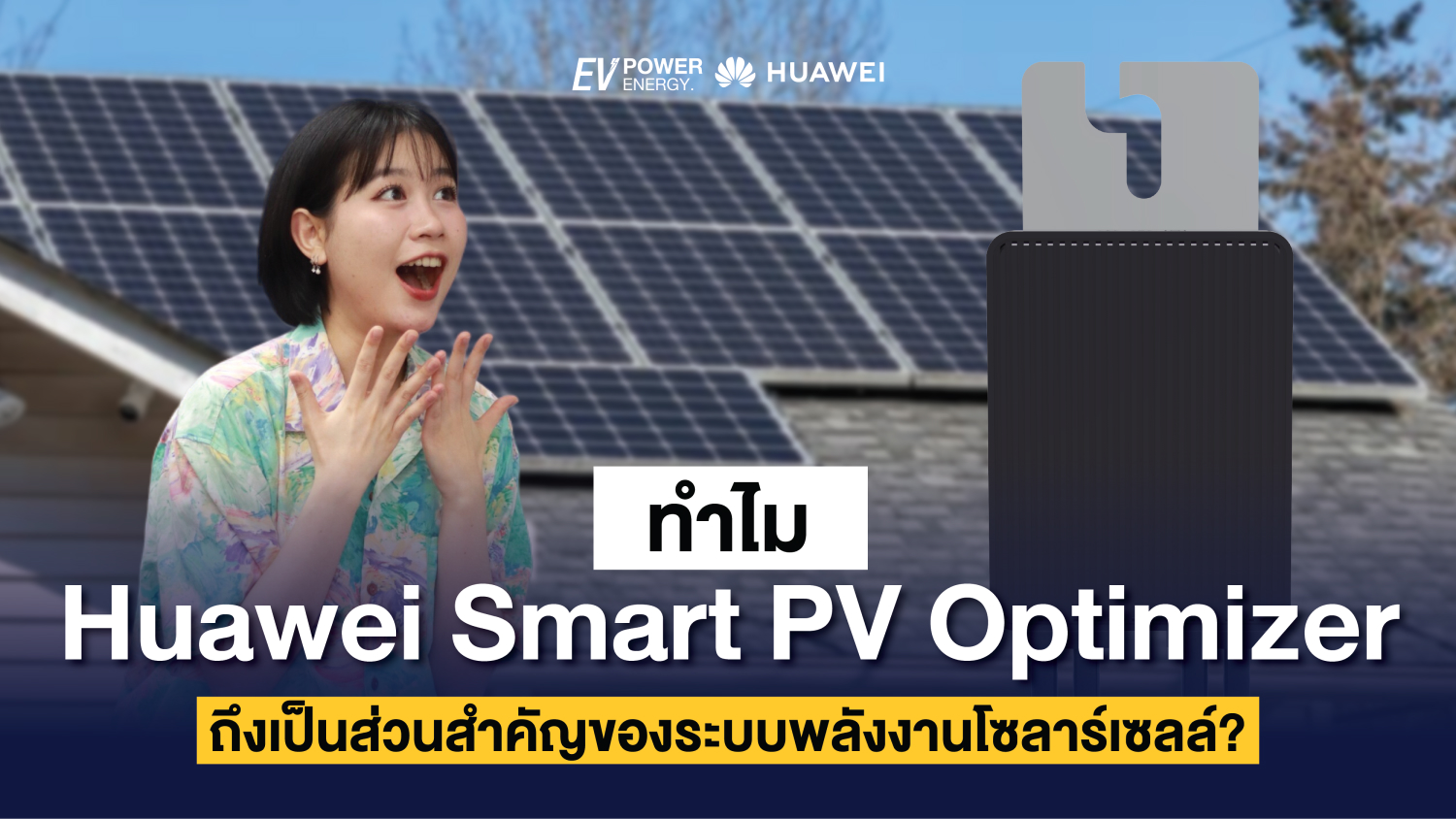 ทำไม Huawei Smart PV Optimizer ถึงเป็นส่วนสำคัญของระบบพลังงานโซล่าเซลล์