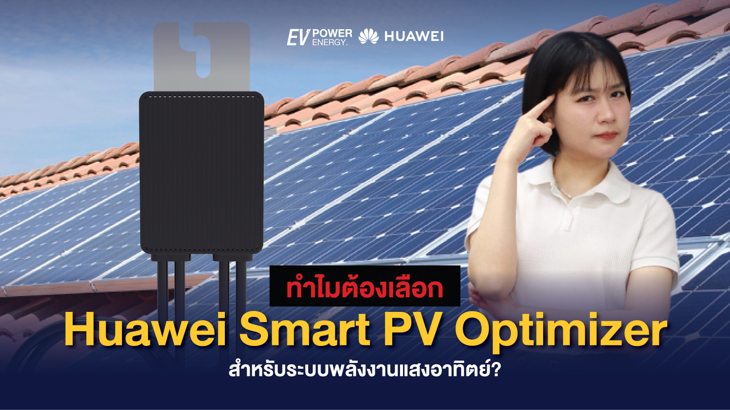 ทำไมต้องเลือก Huawei Smart PV Optimizer สำหรับระบบพลังงานแสงอาทิตย์