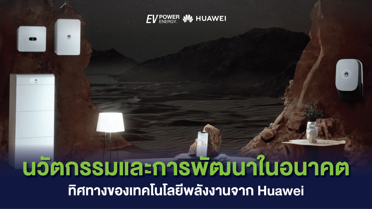 นวัตกรรมและการพัฒนาในอนาคต ทิศทางของเทคโนโลยีพลังงานจาก Huawei