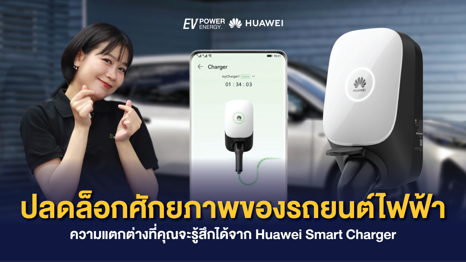 ปลดล็อกศักยภาพของรถยนต์ไฟฟ้า ความแตกต่างที่คุณจะรู้สึกได้จาก Huawei Smart Charger