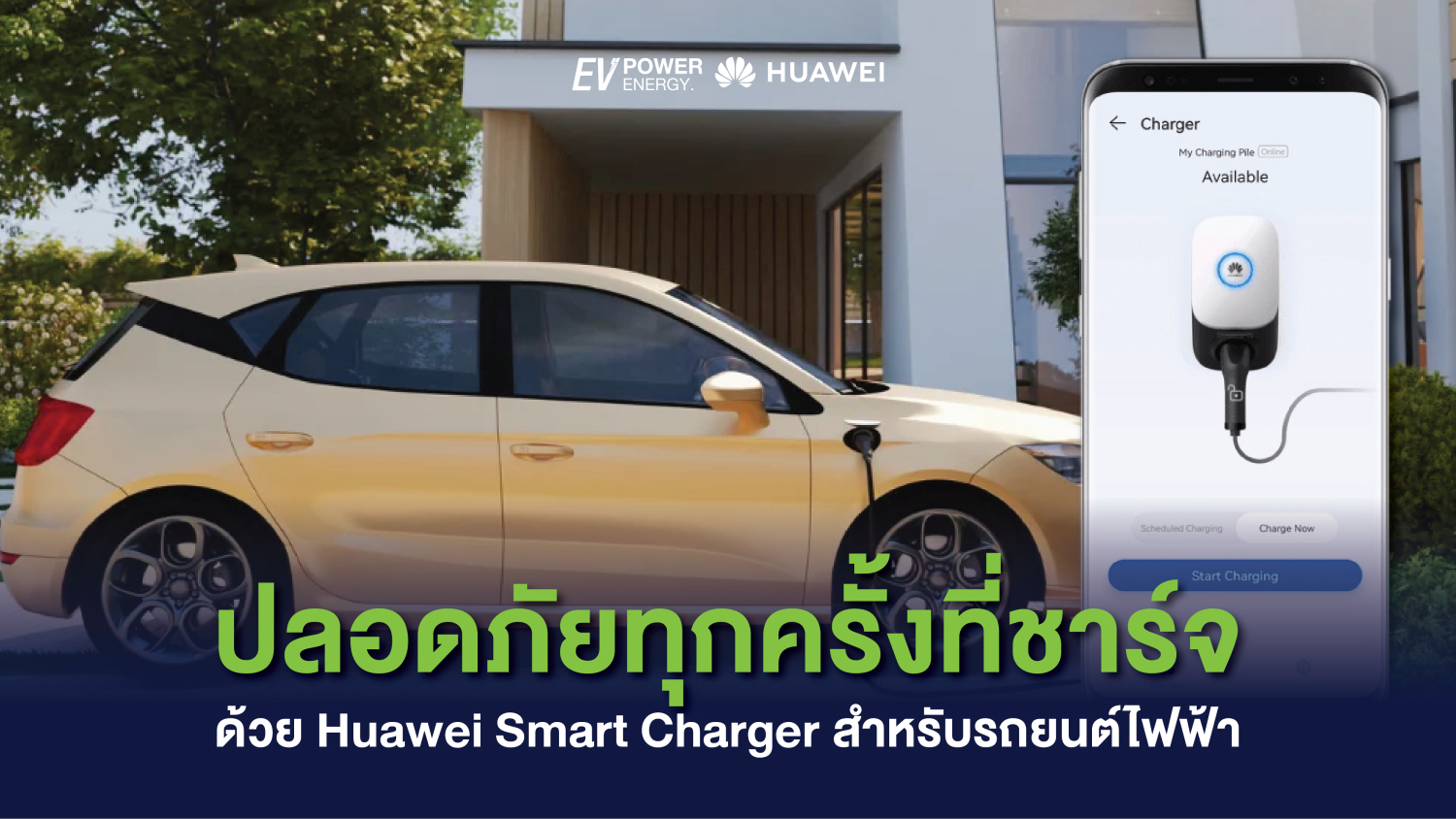 ปลอดภัยทุกครั้งที่ชาร์จ ด้วย Huawei Smart Charger สำหรับรถยนต์ไฟฟ้า