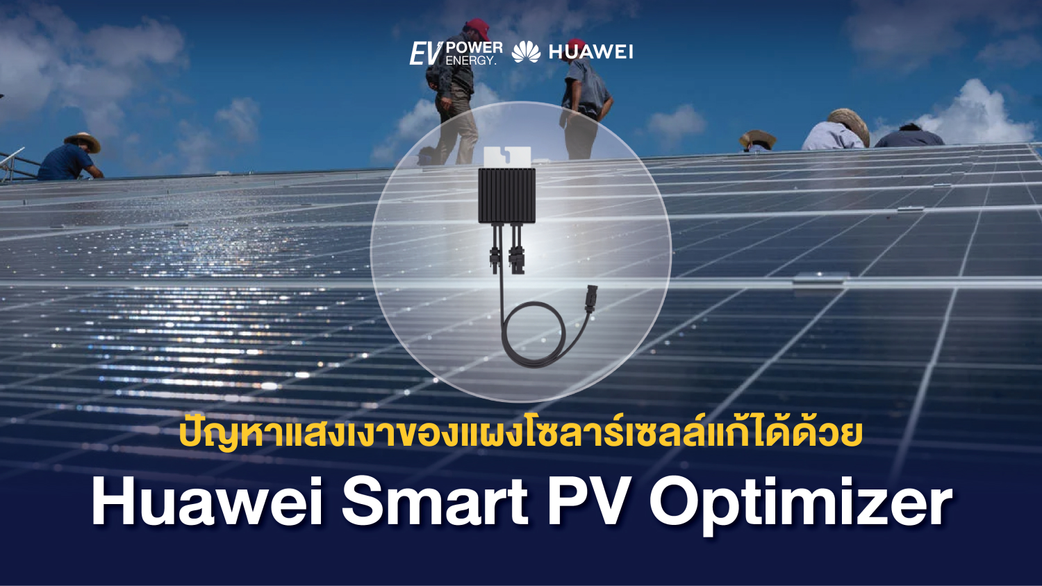 ปัญหาแสงเงาของแผงโซล่าเซลล์แก้ได้ด้วย Huawei Smart PV Optimizer