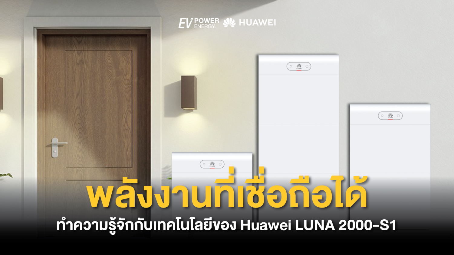 พลังงานที่เชื่อถือได้ ทำความรู้จักกับเทคโนโลยีของ Huawei LUNA 2000-S1