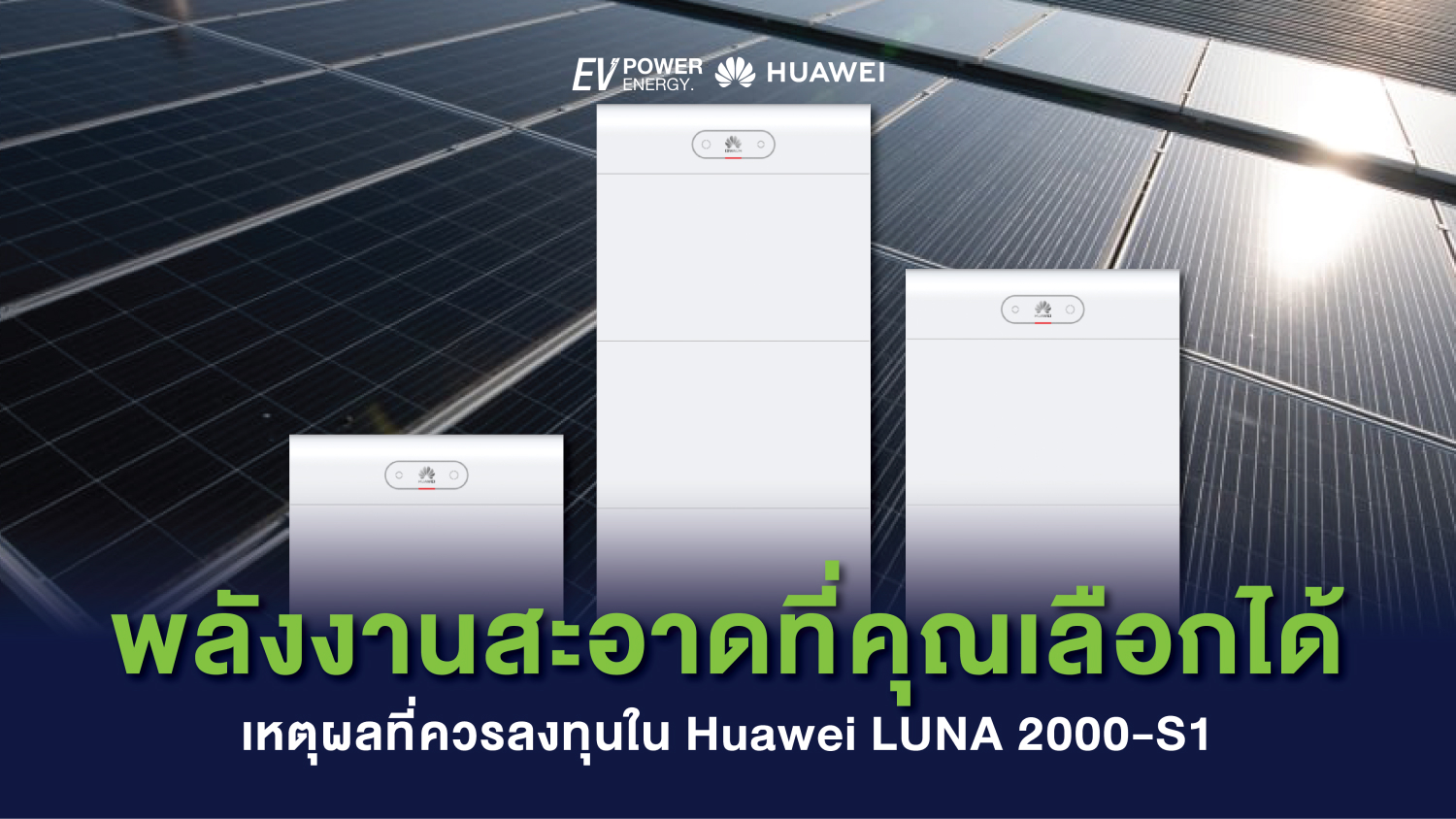 พลังงานสะอาดที่คุณเลือกได้ เหตุผลที่ควรลงทุนใน Huawei LUNA 2000-S1