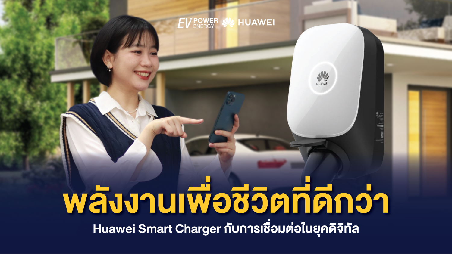 พลังงานเพื่อชีวิตที่ดีกว่า Huawei Smart Charger กับการเชื่อมต่อในยุคดิจิทัล