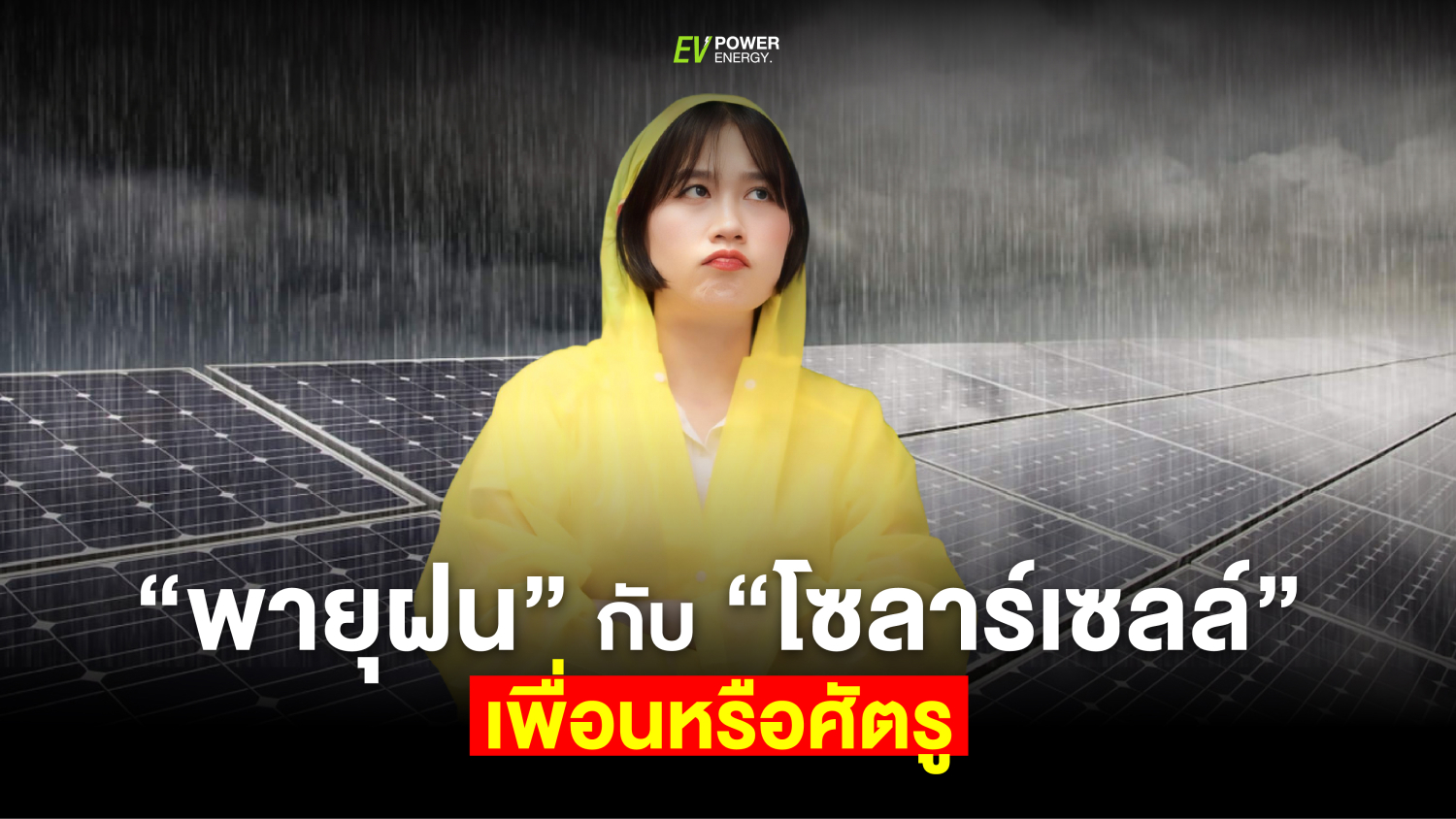 พายุฝนกับโซล่าเซลล์ เพื่อนหรือศัตรู