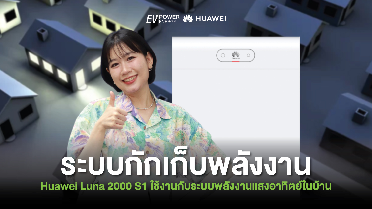 ระบบกักเก็บพลังงาน Huawei Luna 2000 S1 ใช้งานกับระบบพลังงานแสงอาทิตย์ในบ้าน