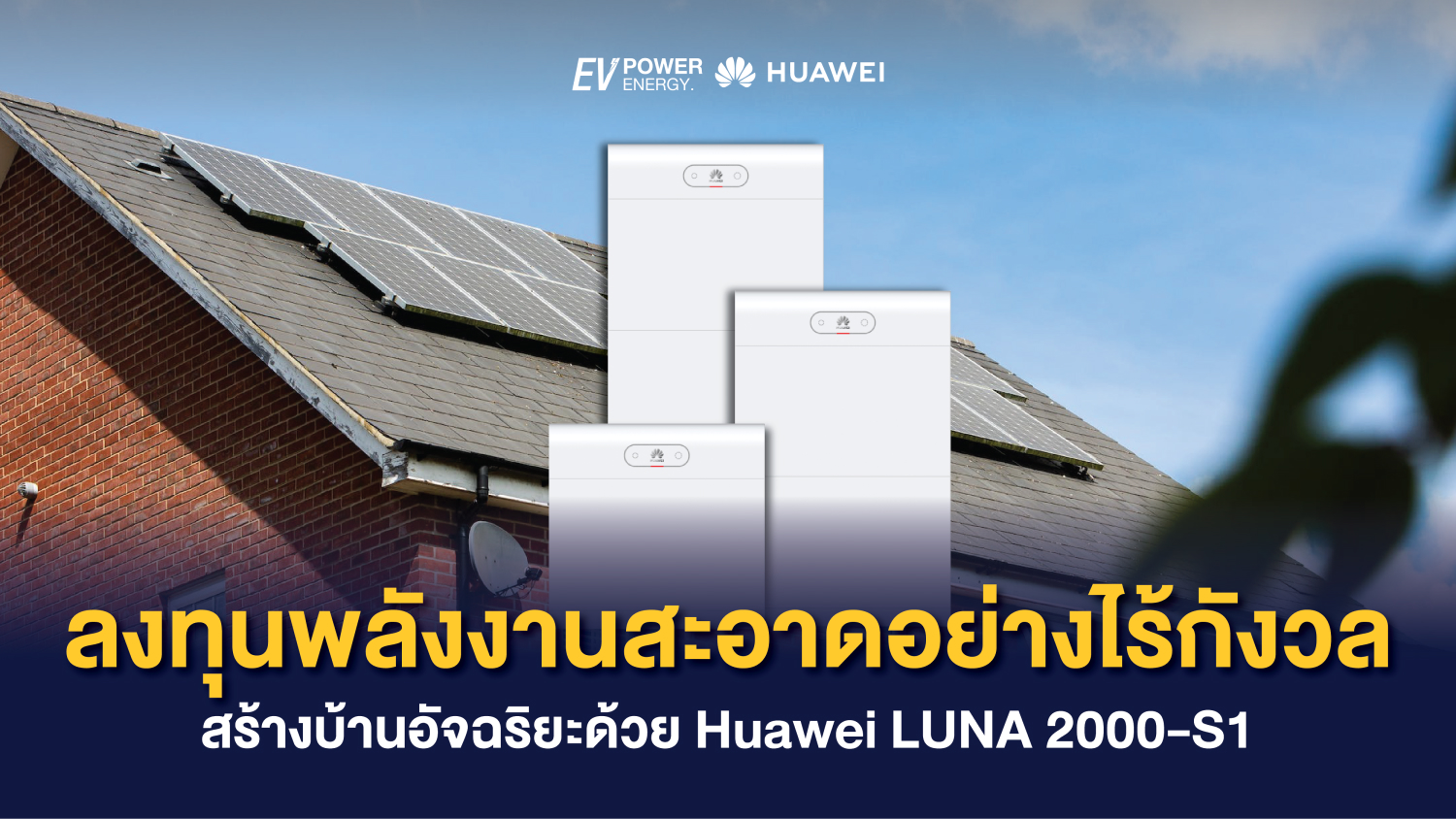 ลงทุนพลังงานสะอาดอย่างไร้กังวล สร้างบ้านอัจฉริยะด้วย Huawei LUNA 2000-S1