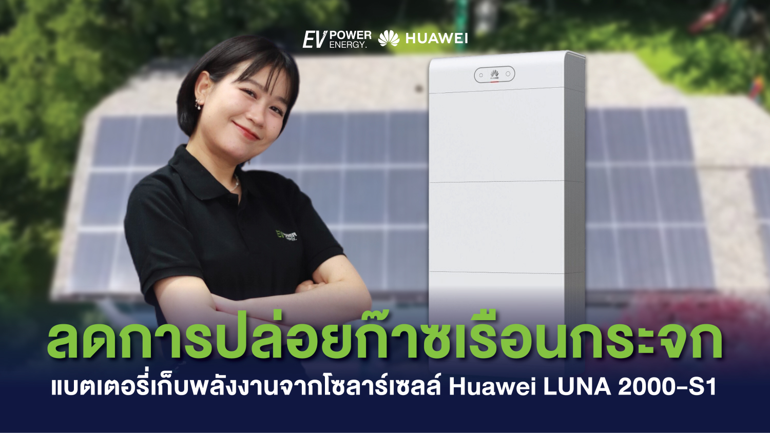 ลดการปล่อยก๊าซเรือนกระจก แบตเตอรี่เก็บพลังงานจากโซล่าเซลล์ Huawei LUNA 2000-S1