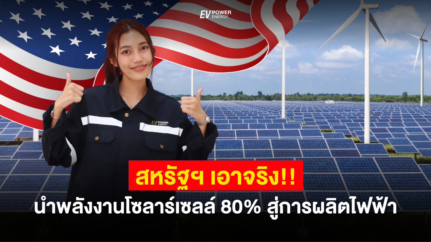 สหรัฐฯ เอาจริง!! นำพลังงานโซล่าเซลล์ 80% สู่การผลิตไฟฟ้า