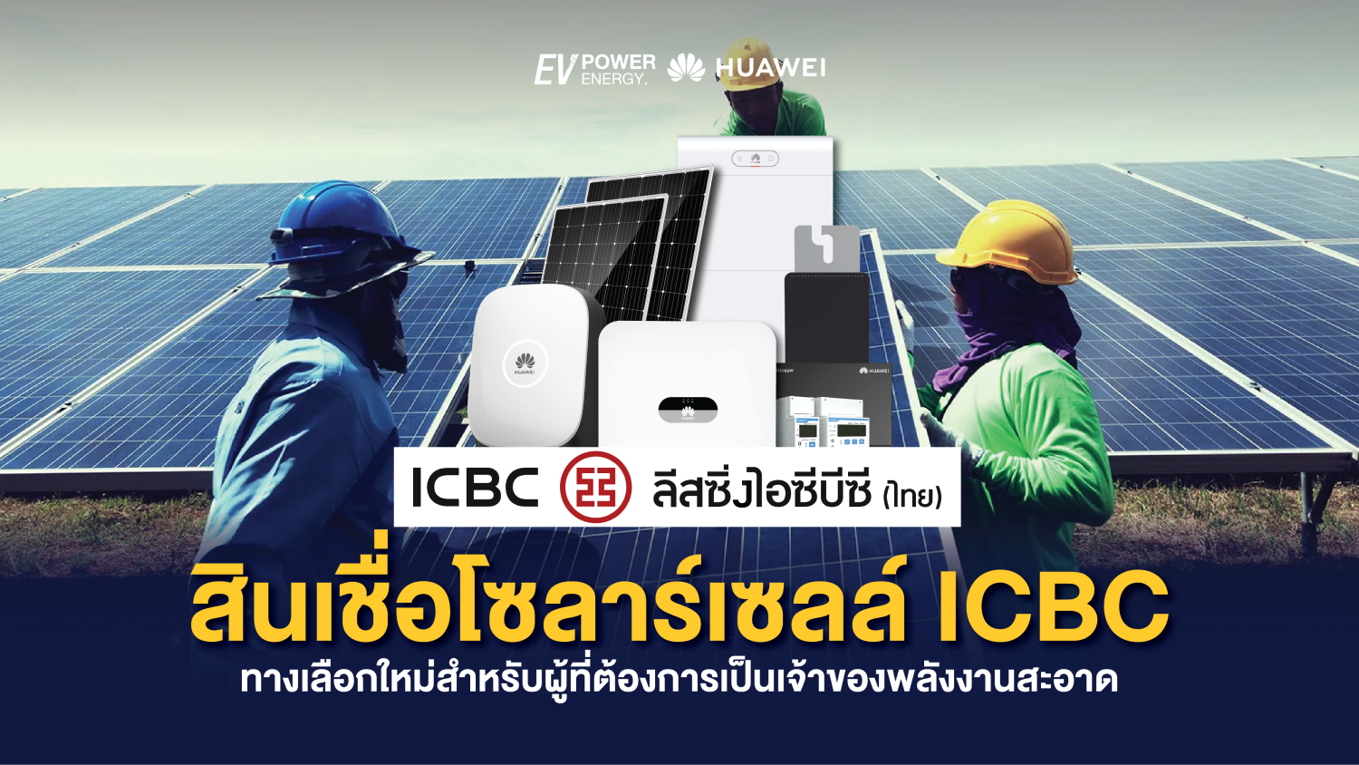 สินเชื่อโซล่าเซลล์ ICBC ทางเลือกใหม่สำหรับผู้ที่ต้องการเป็นเจ้าของพลังงานสะอาด