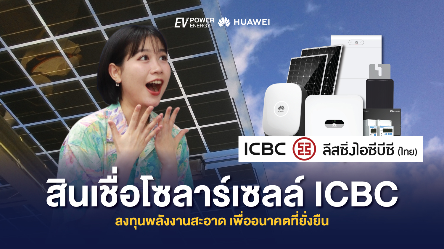 สินเชื่อโซล่าเซลล์ ICBC ลงทุนพลังงานสะอาด เพื่ออนาคตที่ยั่งยืน