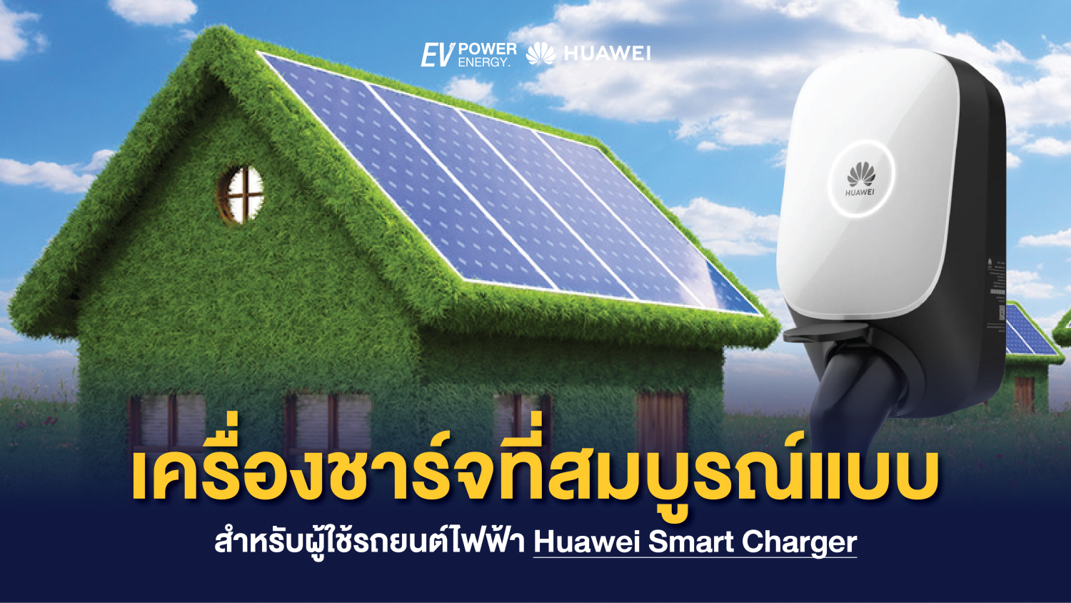 เครื่องชาร์จที่สมบูรณ์แบบสำหรับผู้ใช้รถยนต์ไฟฟ้า Huawei Smart Charger