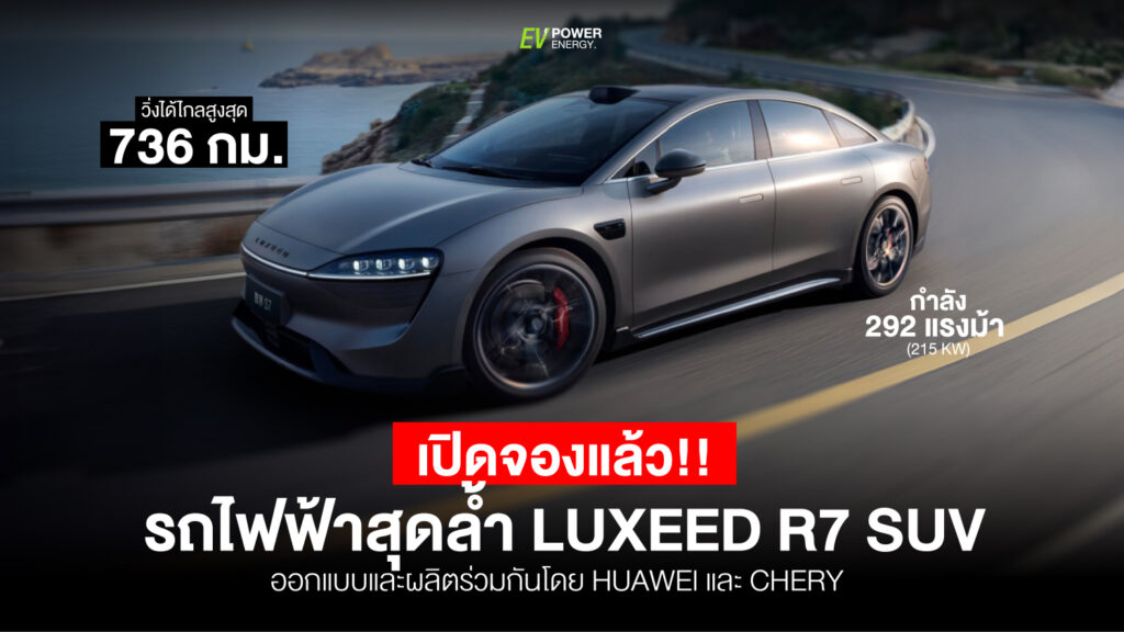 เปิดจองแล้ว! รถไฟฟ้า สุดล้ำ LUXEED R7 SUV ออกแบบและผลิตร่วมกันโดย Huawei และ Chery