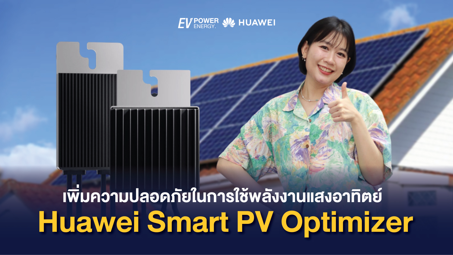 เพิ่มความปลอดภัยในการใช้พลังงานแสงอาทิตย์ด้วย Huawei Smart PV Optimizer