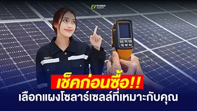 เช็กสเปก-แผงโซล่าเซลล์-ก่อนซื้อ cover