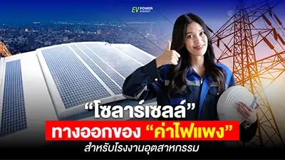 โซล่าเซลล์-ค่าไฟแพง-โรงงานอุตสาหกรรม cover