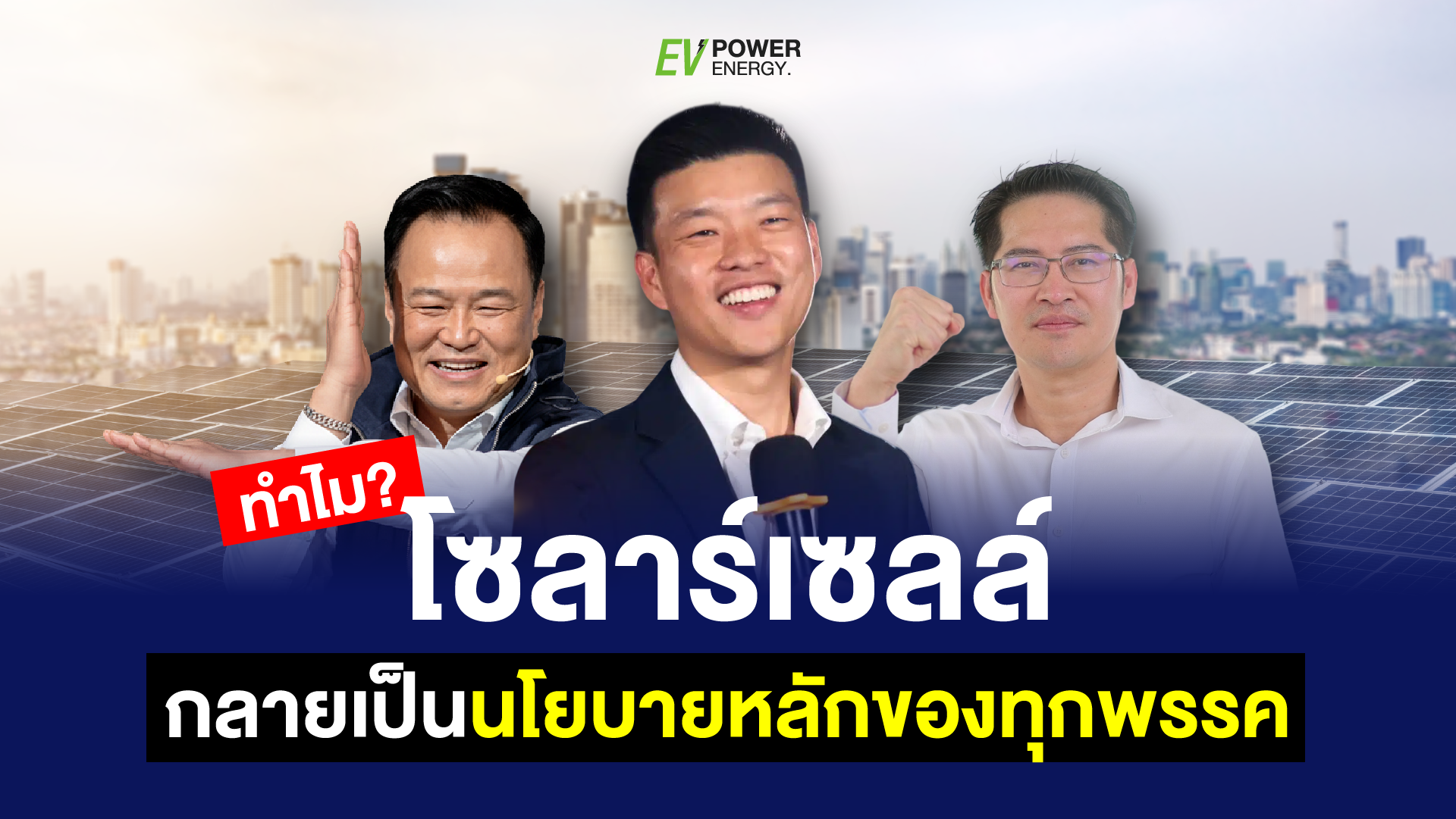 ทำไมโซล่าเซลล์ กลายเป็นนโยบายหลักของทุกพรรค