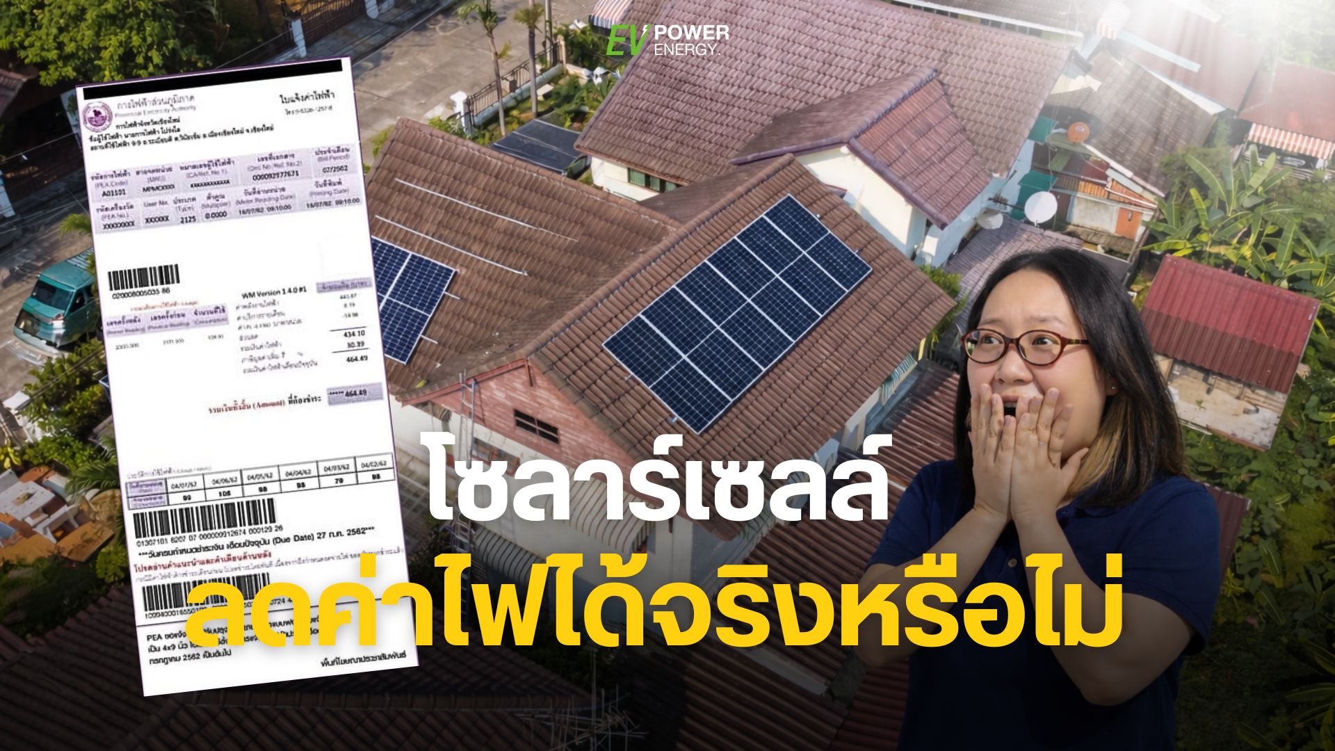 โซล่าร์เซลล์ลดค่าไฟได้จริงหรือไม่ โซล่าร์เซลล์ลดค่าไฟได้จริงหรือไม่