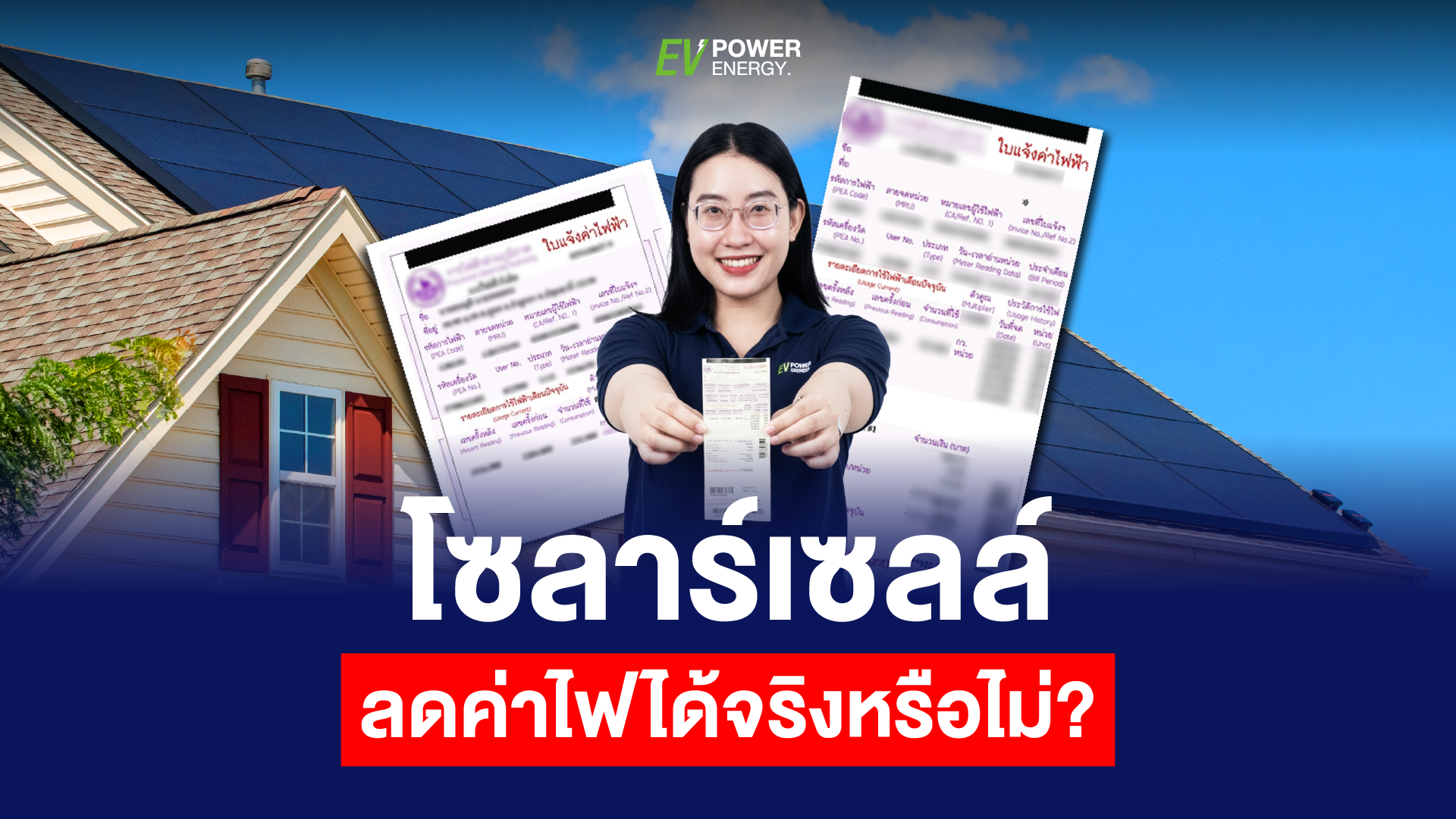โซล่าเซลล์ลดค่าไฟได้จริงหรือไม่